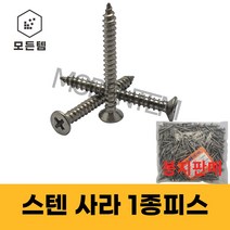 스텐 사라 1종나사 1봉판매 M2 ~ M6 태핑나사 접시머리 1종피스 F형 스크류, 스텐 사라1종나사 M6x20mm(500개)
