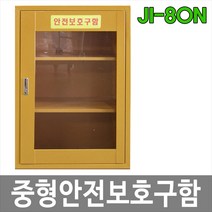 대하종합안전 JI-80N 안전보호구함 중형안전보호구함 비상기구함