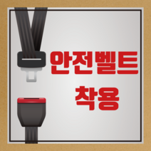 안전벨트 착용 표지 스티커 or 포맥스