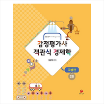 물음표와느낌표 감정평가사 객관식 경제학 국제편-제2판 +미니수첩제공