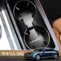 JSTAR / 신형 제네시스 G80 실내 컵홀더 알루미늄 몰딩커버 흠집 오염방지 패드 차량용 포인트 인테리어 몰딩용품, 제네시스G80 / 1열 컵홀더(2P)