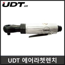 UDT 에어라쳇렌치 에어렌치 경공업용 UD-2062 (3/8SQ)