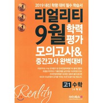 리얼리티 9월 학력평가 4개년 모의고사&중간고사 고1 수학 (2019년)