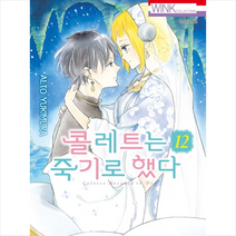 서울문화사 콜레트는 죽기로 했다 12 + 미니수첩 증정