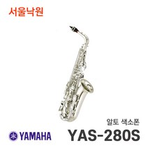 야마하 알토 색소폰 YAS-280S 사은품증정 yas280s, YAS-280S(패치 넥스왑 바디스왑)
