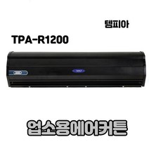 템피아 에어커튼 블랙 고급형 투모터 저소음 업소용에어커튼, TPA-R900(센서)
