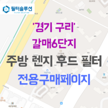[호환][필터솔루션] 경기도 구리시 갈매중앙로 25 갈매6단지 아파트 주방후드필터, 35평