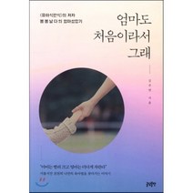 엄마도 처음이라서 그래, 글담