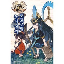 [가을책방] [대원씨아이] 천수의 사쿠나히메 코코로와 농사 일지, 없음