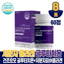 글루타치온 효모 저분자 콜라겐 어류 생선콜라겐 코라겐 그루타치온 굴루타치온 구루타치온 밀크세라마이드 석류착즙 분말 정타입 먹는법 식약처 해썹 인증, 8개, 60정