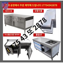 스테인레스 사무실 캐비닛 스텐 영업용싱크대, 국가 표준 304 사이즈 주문 제작 지원