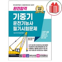 선물+2023 완전합격 기중기운전기능사 필기시험문제