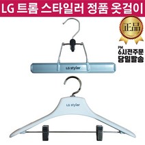LG정품 트롬 스타일러 바지걸이 옷걸이 (즐라이프 거울 증정), 2.옷걸이, 1개