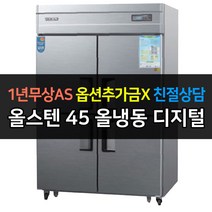 [우성] 업소용 냉장고 45박스 올냉동 CWSM-1244DF 디지털, CWSM-1244DF/올스텐