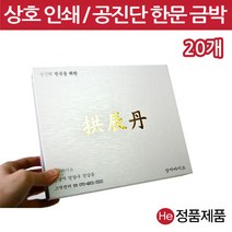 He [상호인쇄]은펄 공진단상자 30환 20개 싸바리 선물 박스 케이스 보관 보석함 종이상자, 1개, 다크브라운 신규주문-잉크인쇄 동판비추가