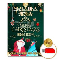 USB_크리스마스캐롤송-메들리100곡, 없음