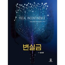 변실금, 군자출판사, 9791159556692, 황성환 저