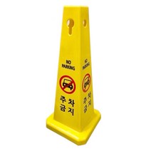 사각콘표지판 입간판 주차금지 공사중, 인쇄문구:공사중