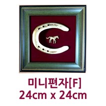 [크리스탈] 실제 사용한/말/발굽/편자/액자/미니/개업/집들이/생일/부모님/외국인/선물/건강/풍수/인테리어/장식/소품/샾/장식품, 미니편자(F)