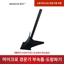 경운기부품 마이크로 경운기 용 도랑 오프너 로터리 경운기 플립 쟁기 마이크로 경운기 액세서리 나이프 삼각형 경운 괭이 끌기 도랑 파종, 삼각형 재배 괭이