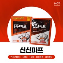 신신제약 뻐근한 근육통 빠르고 강력하게 신신파프 HOT 10cmx14cm 5매, 1개