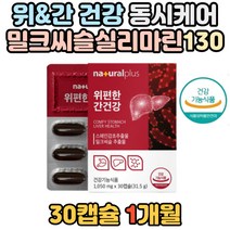 간에좋은 위 건강 영양제 밀크씨슬 실리마린 130mg 간 기능 도움 스페인감초 개선 증진 좋은 에좋은 밀크 미크 밀키 씨슬 시슬 슬리 실리 마린 미린 밀쿠 시술 씨슬 시슬 직장인