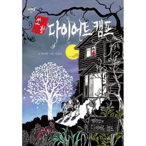 쏘 핫 다이어트 캠프, 상세설명 참조, 도서