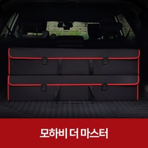 깔끔이다담 모하비 더 마스터 자동차 트렁크 수납함, 블랙+레드