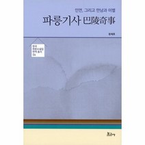 파릉기사 04 한국한문 소설집 번역 총서, 상품명