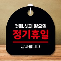 뭉키데코 표지판 안내판 팻말 푯말 실내 미니간판 제작 출력_S8_125_정기휴일 첫째 셋째 월요일, 블랙