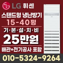 LG냉난방기 냉온풍기 상업용 업소용 스탠드 인버터 에어컨 15평 18평 23평 30평 36평 40평 설치비별도, LG 40평 냉난방기 4등급(220V)일반형