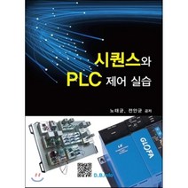 [복두출판사]시퀀스와 PLC제어실습, 복두출판사, 노태균.전안균 지음