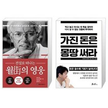 유니오니아시아 전설로 떠나는 월가의 영웅 + 가진 돈은 몽땅 써라, [단일상품]