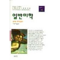 일반미학, 동문선, 로제 카이유와