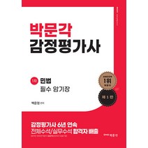 (예약2/28) 감정평가사 1차 백운정 민법 필수 암기장 박문각 9791169871150, 크리스탈링 1권(반품불가)