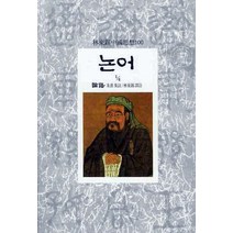 논어(1/4), 동서문화사, 주희