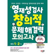 2024 영재성검사 창의적 문제해결력 모의고사 중등 1~2학년, 시대교육