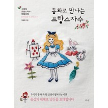 동화로 만나는 프랑스 자수:수록의 프랑스자수 아틀리에, 티나, 박성희