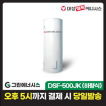 전기온수기 설치 대성쎌틱 DSF 저장식 축열식 전기온수기 서울 경기 부산 전국배송, DSF-500JK 축열식 전기온수기(하향식)