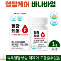 네이처 혈당케어F 바나바 바나나 잎 추출물 비타민 D 디 아연 셀렌 여주 구아바 칼슘 목화씨 분말 식후 혈당 상승 억제 조절 면역력 영양제 식약청 인증 건강기능식품 60정 2개월분, 1통