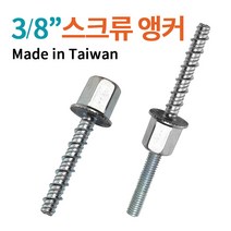 전산볼트용 스크류앙카 대만산 앙카, 1개