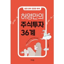 알면 대박 모르면 쪽박 허영만의 주식투자 36계:공부 안 하고 달려들면 100전 100패, 가디언, 허영만