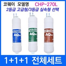코웨이 CHP-270L 전체세트 정수기필터호환 실속형, 상세설명 참조, 3등급 실속형