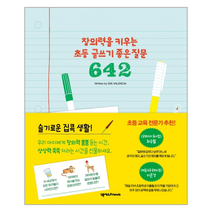 창의력을 키우는 초등 글쓰기 좋은 질문 642, 상품명