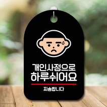 GO2shop GO2shop_ 안내문구판 광고문구판 푯말 걸이식문폐 걸이식안내판 표지판, ★선택* 표지판 안내판 오픈 간판_개인사정으로 쉬어요, ★선택* 블랙