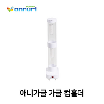 애니 가글 가글컵 홀더(350x50mm), 1개