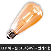 LED에디슨 타원가지형ST64(4W)2200K전구색/E26, 단품