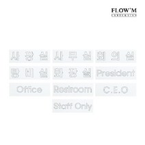 플로엠 백펄 레이저 커팅표지판(250X80mm x3T)/부서명표지판, LC5050 Staff only