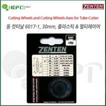 플라스틱커터날 30_6.2mm 파이프커터날 6017-1 7476-3 _ 71017319EA
