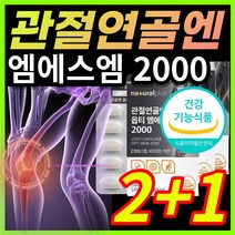 [미국 식약처] 고함량 고순도 옵티 msm 엠에스엠 2000 엠에스엔 부모님 무릎 어깨 허리 손목 발목 관절 연골 뼈 건강 관리 보조 에 좋은 도움 영양제 + 알 약 케이스증정, 2+1 / 3개월